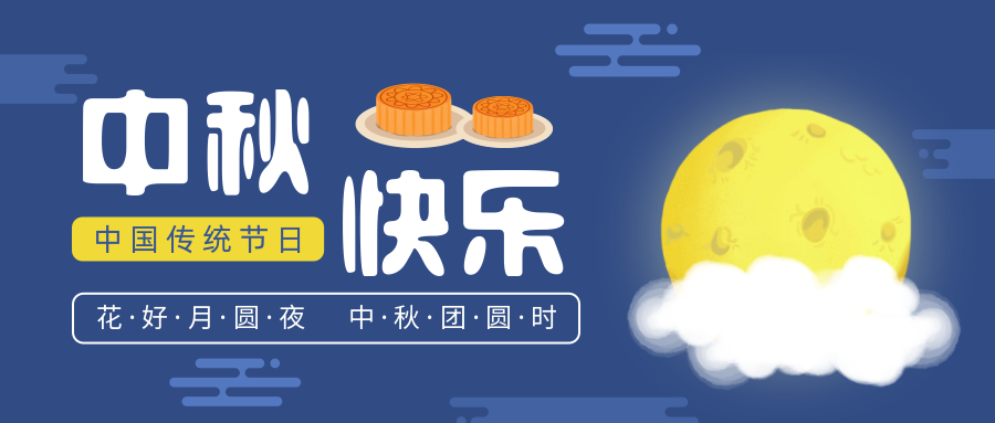 瑞氣恭祝您和您的家人中秋節(jié)快樂！