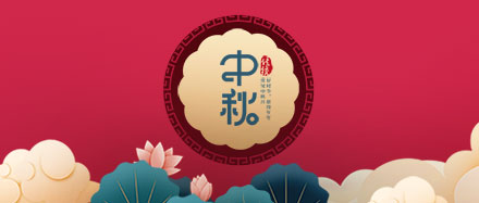 瑞氣公司恭祝您和您的家人節(jié)日快樂、闔家幸福!